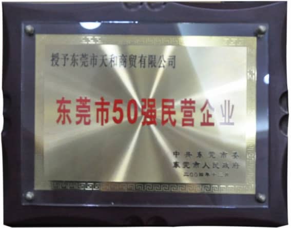 東莞市政府授予的“東莞市50強民營企業(yè)” 榮譽稱號